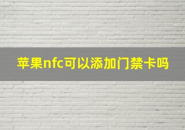 苹果nfc可以添加门禁卡吗