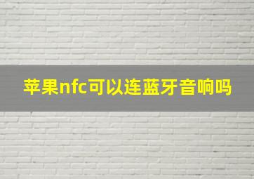 苹果nfc可以连蓝牙音响吗