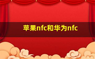 苹果nfc和华为nfc