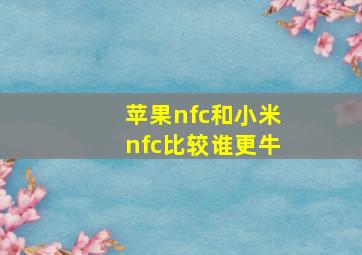 苹果nfc和小米nfc比较谁更牛