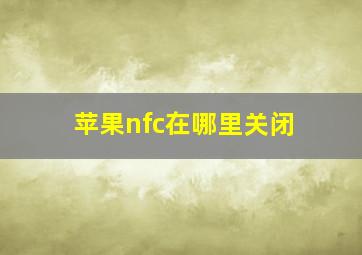 苹果nfc在哪里关闭