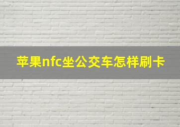 苹果nfc坐公交车怎样刷卡