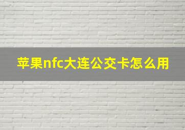 苹果nfc大连公交卡怎么用