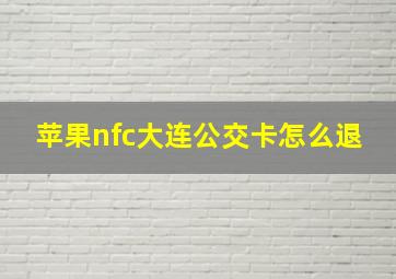 苹果nfc大连公交卡怎么退