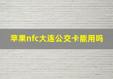 苹果nfc大连公交卡能用吗