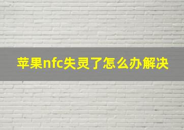 苹果nfc失灵了怎么办解决