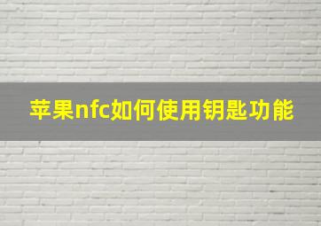 苹果nfc如何使用钥匙功能