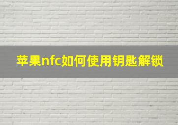 苹果nfc如何使用钥匙解锁