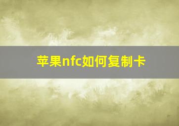 苹果nfc如何复制卡