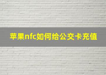 苹果nfc如何给公交卡充值