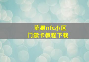 苹果nfc小区门禁卡教程下载