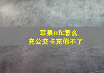 苹果nfc怎么充公交卡充值不了