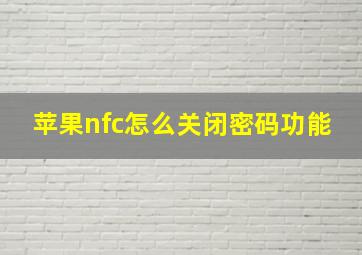 苹果nfc怎么关闭密码功能