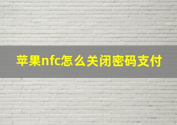 苹果nfc怎么关闭密码支付