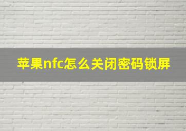 苹果nfc怎么关闭密码锁屏