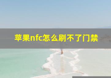 苹果nfc怎么刷不了门禁