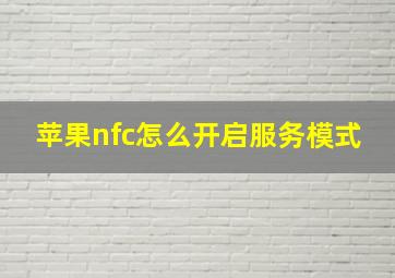 苹果nfc怎么开启服务模式