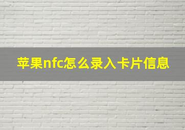 苹果nfc怎么录入卡片信息