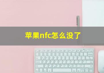 苹果nfc怎么没了