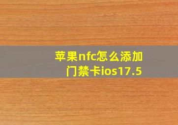 苹果nfc怎么添加门禁卡ios17.5