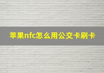 苹果nfc怎么用公交卡刷卡