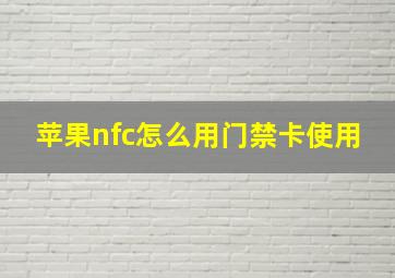 苹果nfc怎么用门禁卡使用