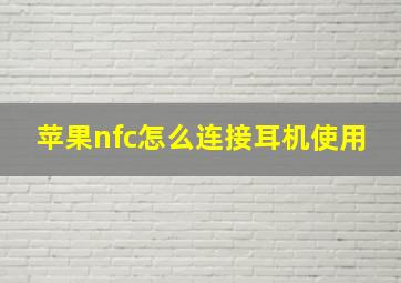 苹果nfc怎么连接耳机使用