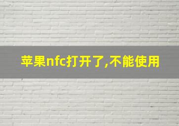 苹果nfc打开了,不能使用