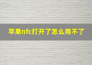 苹果nfc打开了怎么用不了