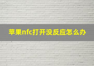 苹果nfc打开没反应怎么办