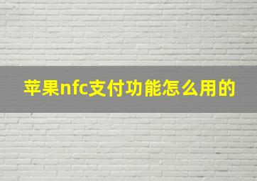 苹果nfc支付功能怎么用的