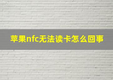 苹果nfc无法读卡怎么回事