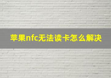 苹果nfc无法读卡怎么解决