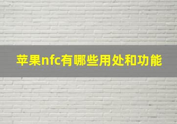 苹果nfc有哪些用处和功能