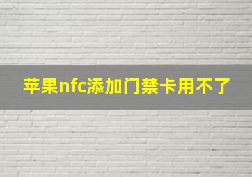 苹果nfc添加门禁卡用不了