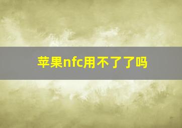 苹果nfc用不了了吗