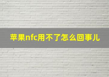 苹果nfc用不了怎么回事儿