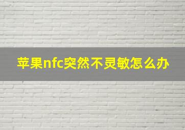 苹果nfc突然不灵敏怎么办