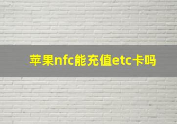 苹果nfc能充值etc卡吗