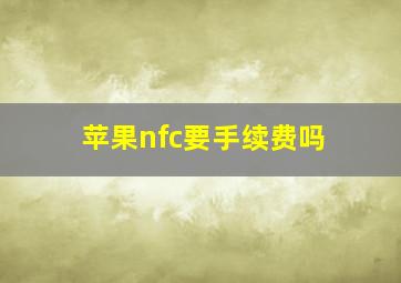 苹果nfc要手续费吗