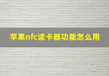 苹果nfc读卡器功能怎么用