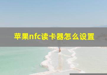 苹果nfc读卡器怎么设置