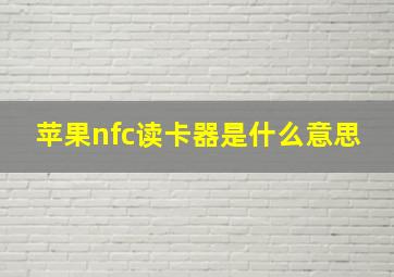 苹果nfc读卡器是什么意思