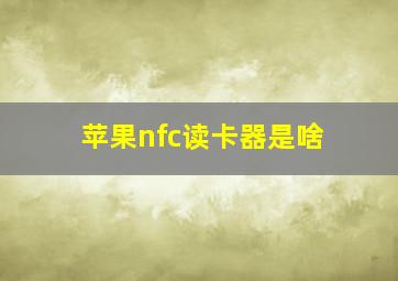 苹果nfc读卡器是啥