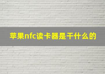 苹果nfc读卡器是干什么的