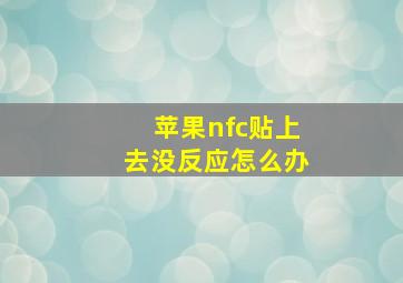 苹果nfc贴上去没反应怎么办