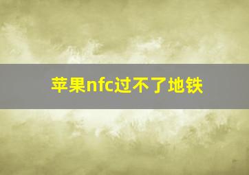 苹果nfc过不了地铁