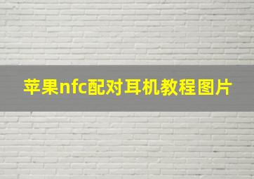 苹果nfc配对耳机教程图片