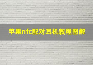 苹果nfc配对耳机教程图解