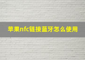 苹果nfc链接蓝牙怎么使用